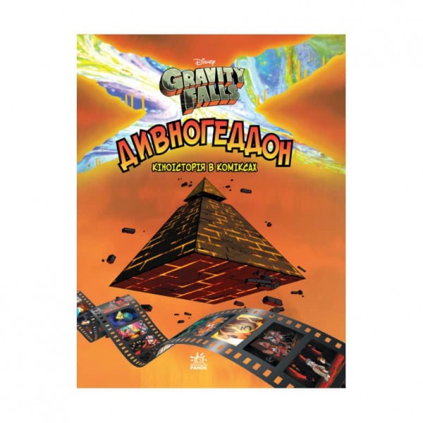 Дивногеддон. Гравіті Фолз Disney. Комікси (українською мовою)