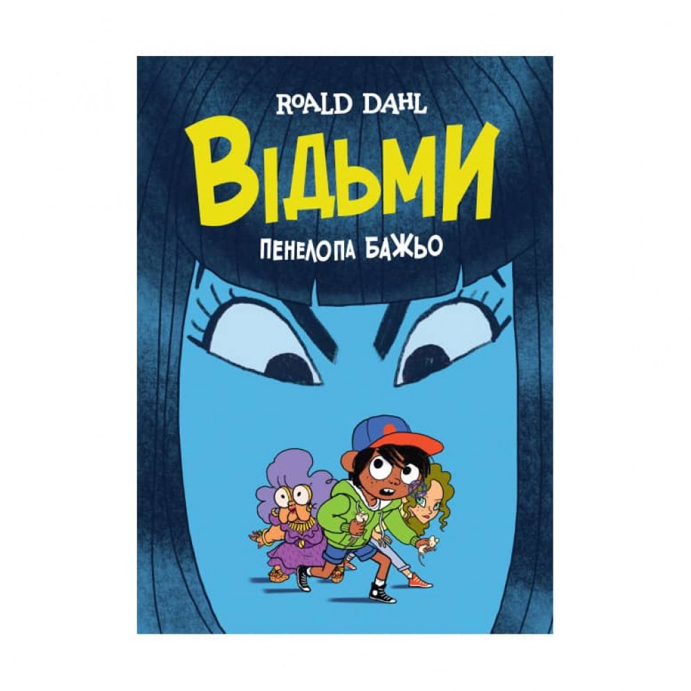 Відьми (українською мовою)