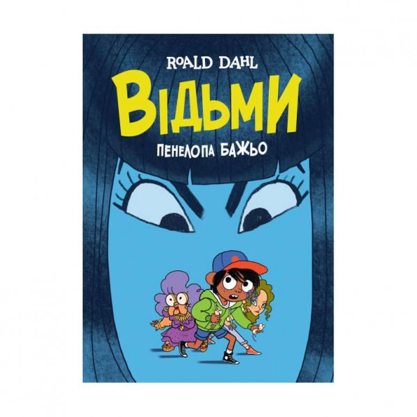 Відьми (українською мовою)