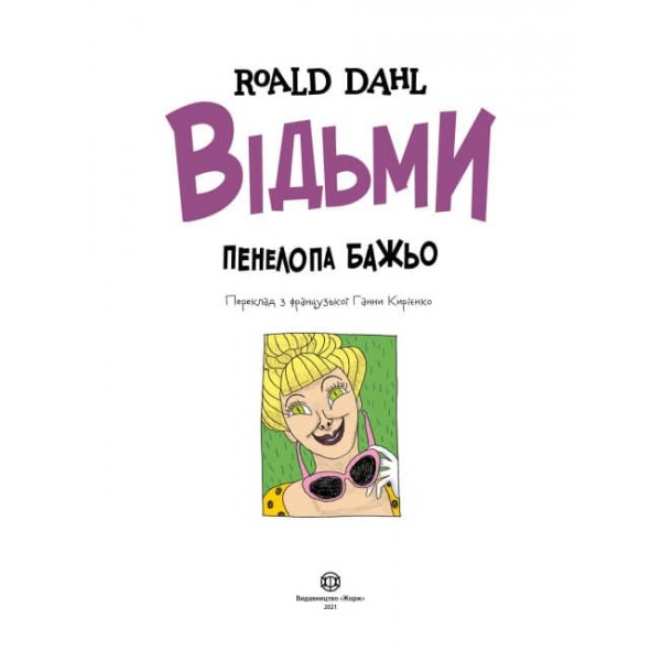 Відьми (українською мовою)