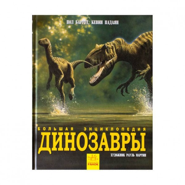 Динозаври. Велика енциклопедія (російською мовою)