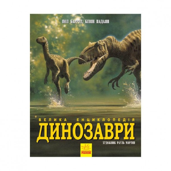Динозаври. Велика енциклопедія (українською мовою)