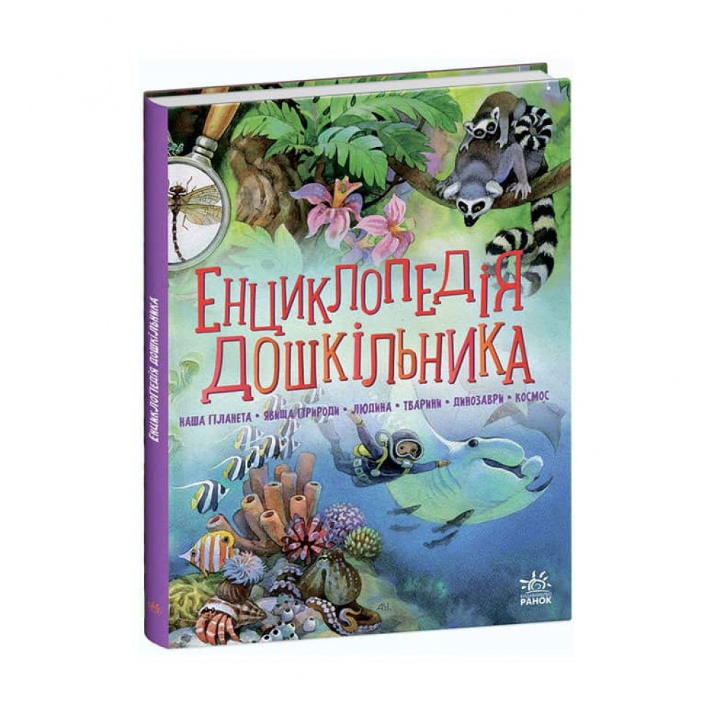 Енциклопедія дошкільника (збірник) (українською мовою)