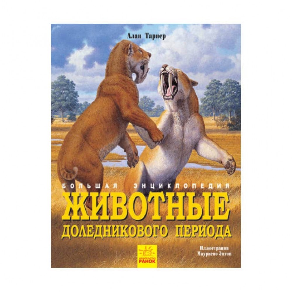 Тварини дольодовикового періоду. Велика енциклопедія (російською мовою)