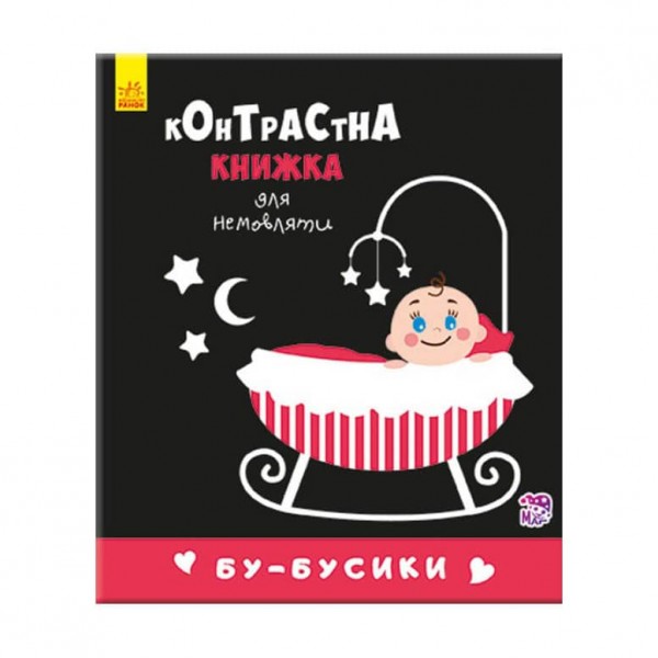 Бу-бусики. Контрастна книжка для немовляти (українською мовою)