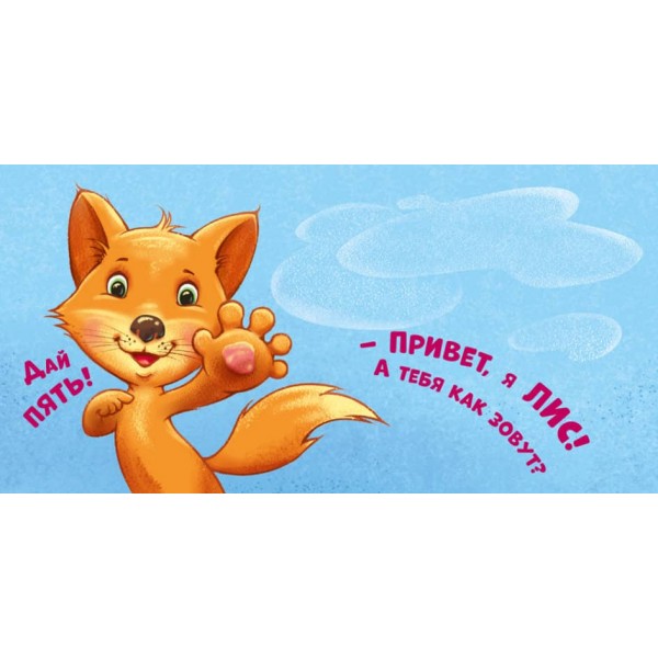 Нумо дружити! Торкнись, погладь, постукай, покрути (російською мовою)