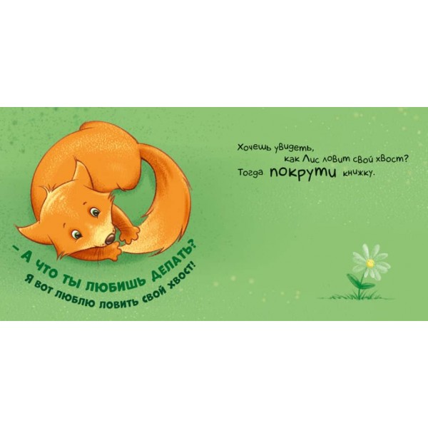 Нумо дружити! Торкнись, погладь, постукай, покрути (російською мовою)