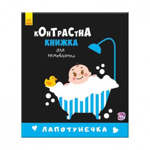 Лопотунечка. Контрастна книга для немовляти (українською мовою)