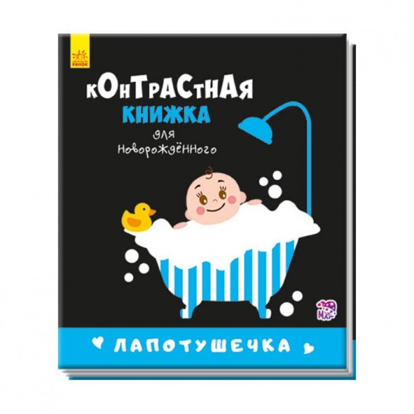 Лапотунечка. Контрастна книжка для немовляти (російською мовою)