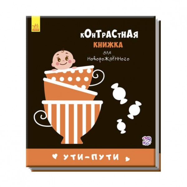Уті-путі. Контрастна книжка для немовляти (російською мовою)