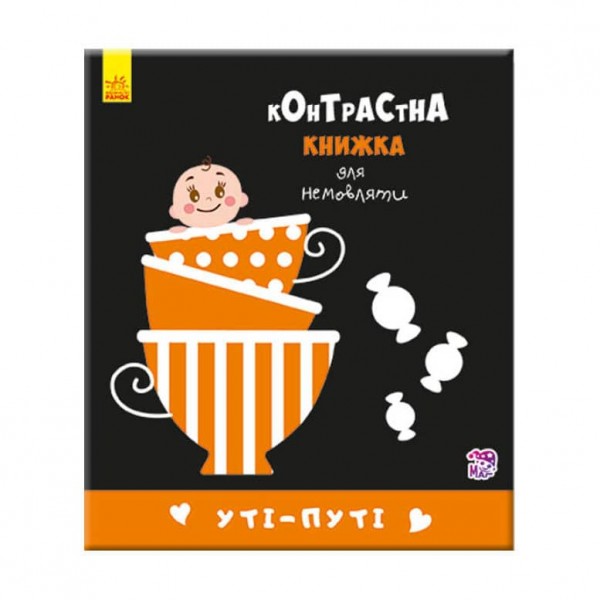 Уті-путі. Контрастна книжка для немовляти (українською мовою)