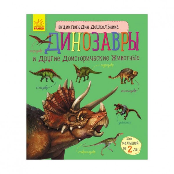 Динозаври та інші доісторичні тварини. Енциклопедія дошкільника (російською мовою)