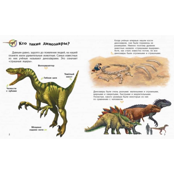 Динозаври та інші доісторичні тварини. Енциклопедія дошкільника (російською мовою)