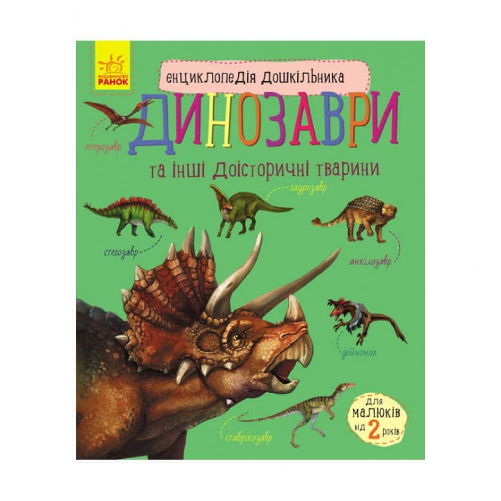 Динозаври та інші доісторичні тварини. Енциклопедія дошкільника (українською мовою)