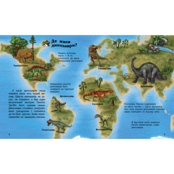 Динозаври та інші доісторичні тварини. Енциклопедія дошкільника (українською мовою)