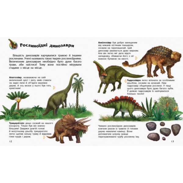 Динозаври та інші доісторичні тварини. Енциклопедія дошкільника (українською мовою)