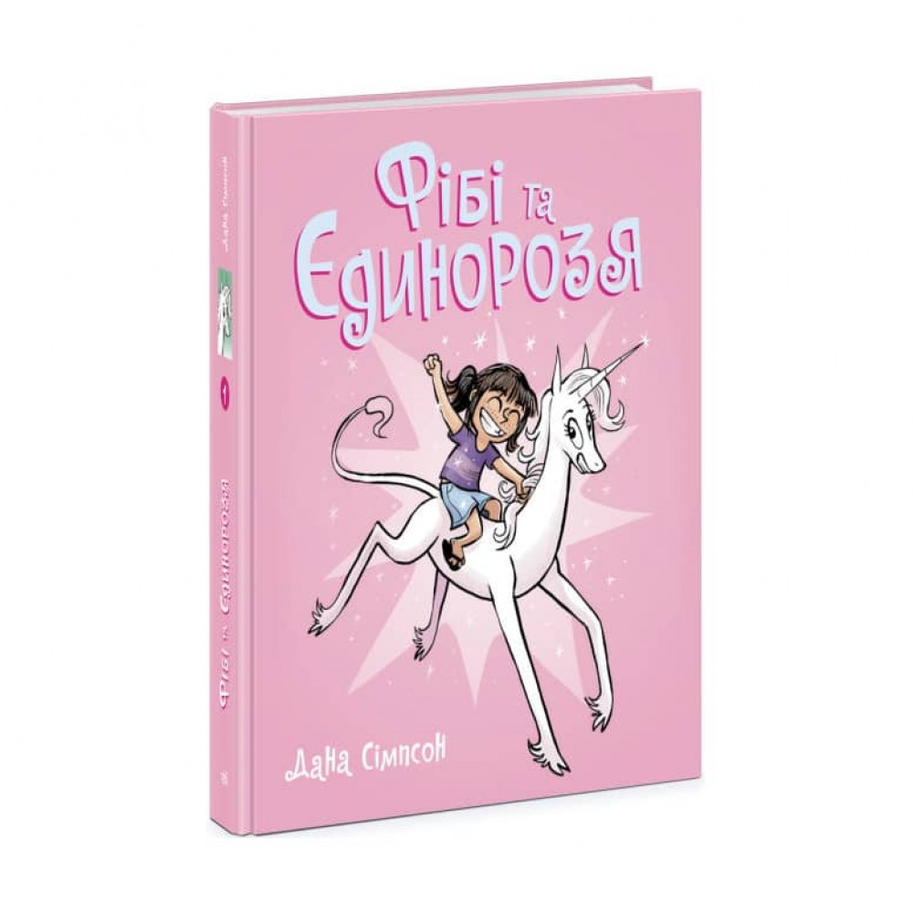 Фібі та єдинорозя. Книга 1 (українською мовою)