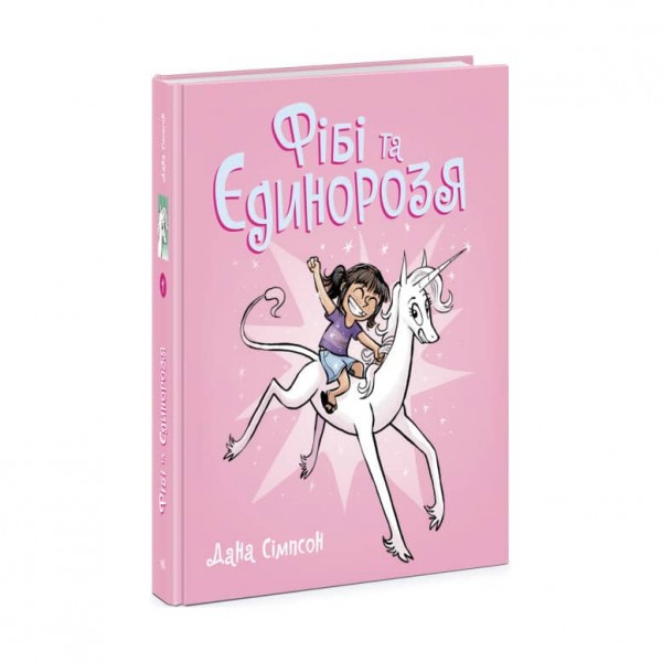 Фібі та єдинорозя. Книга 1 (українською мовою)
