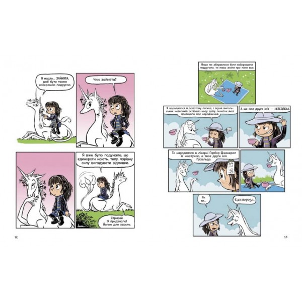 Фібі та єдинорозя. Книга 1 (українською мовою)