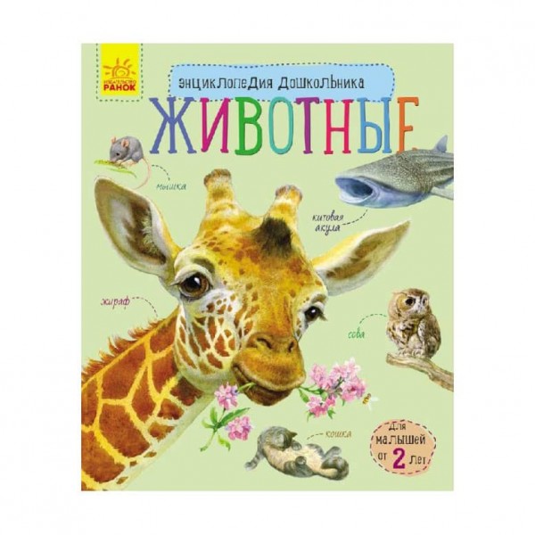 Тварини. Енциклопедія дошкільника (російською мовою)