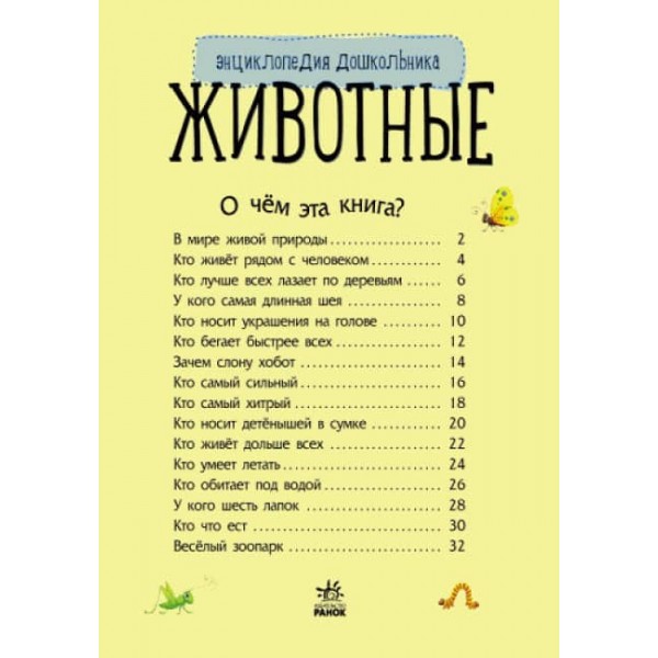Тварини. Енциклопедія дошкільника (російською мовою)