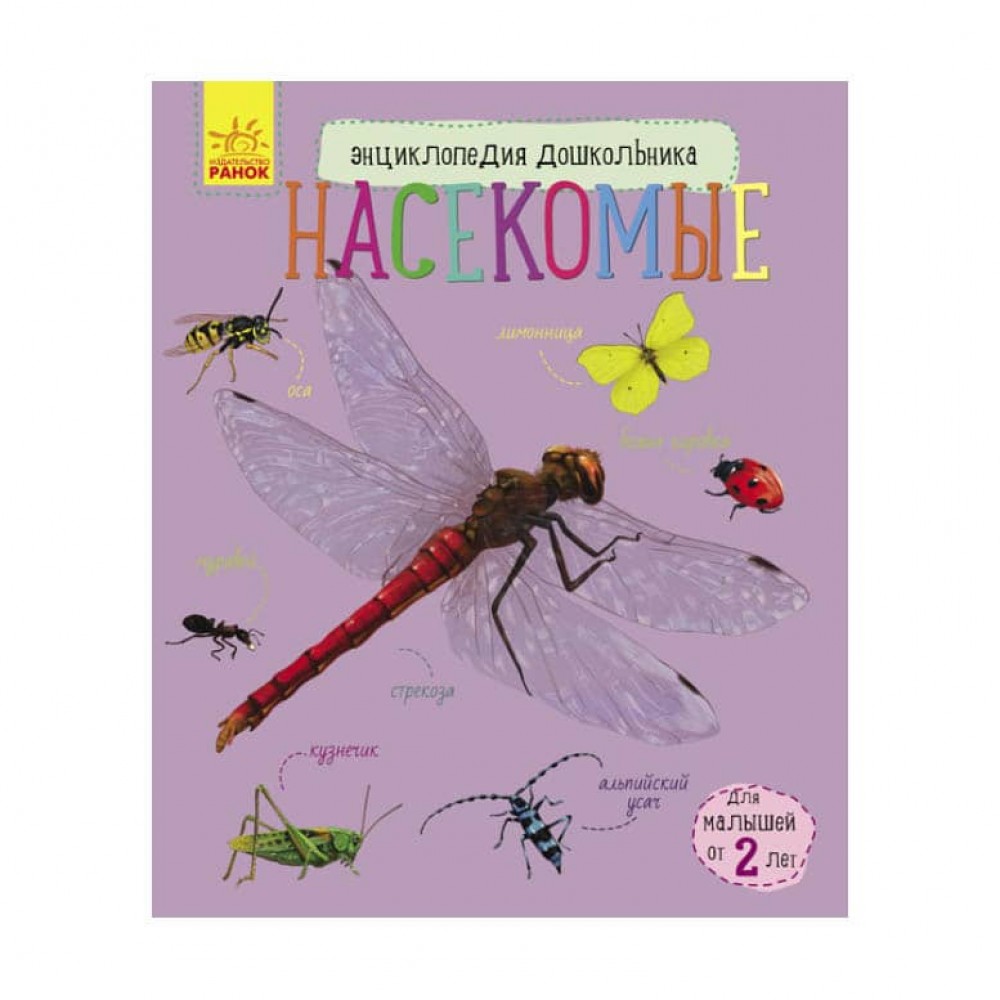 Комахи. Енциклопедія дошкільника (російською мовою)