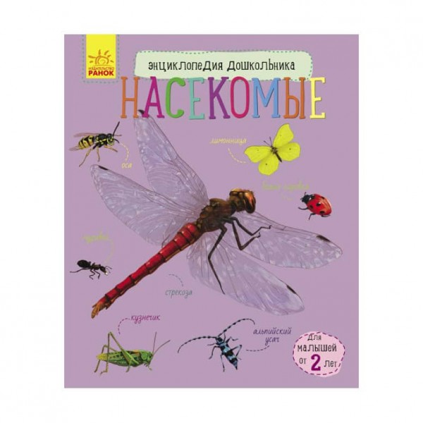 Комахи. Енциклопедія дошкільника (російською мовою)