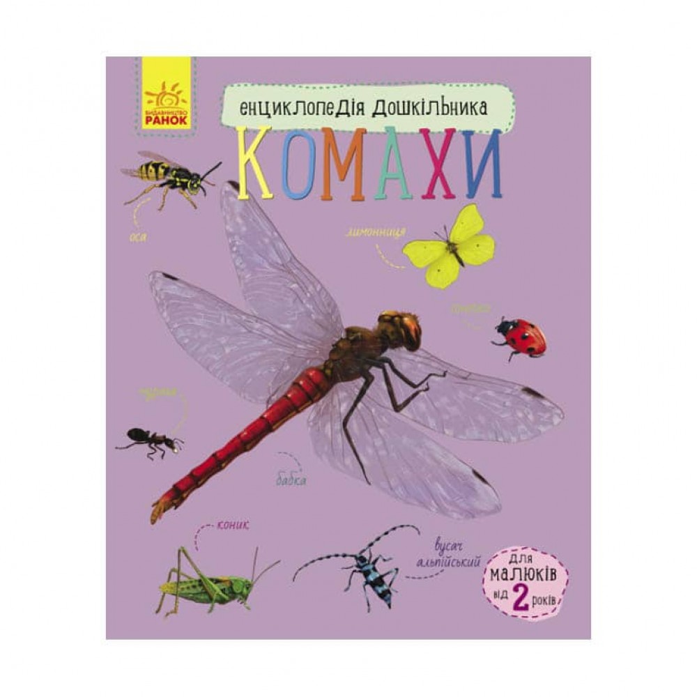 Комахи. Енциклопедія дошкільника (українською мовою)