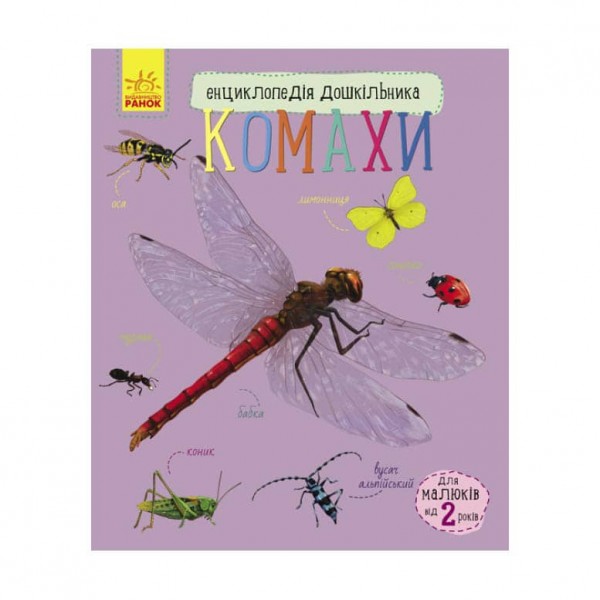 Комахи. Енциклопедія дошкільника (українською мовою)