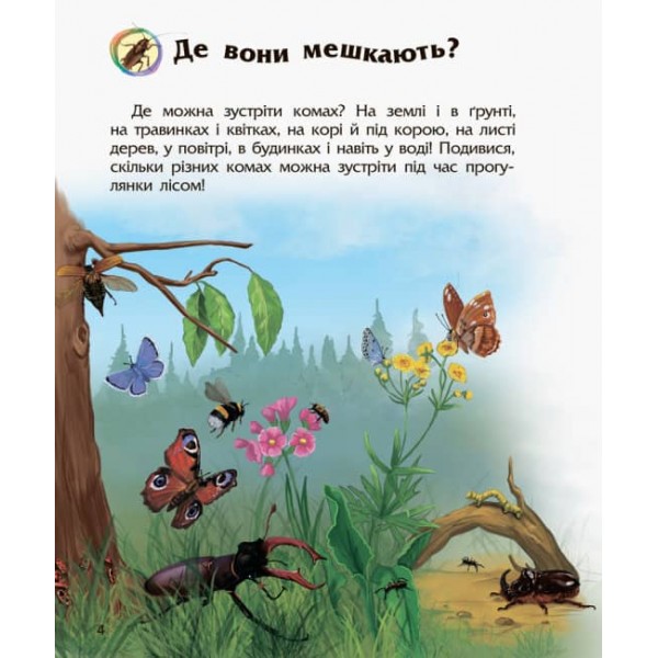 Комахи. Енциклопедія дошкільника (українською мовою)