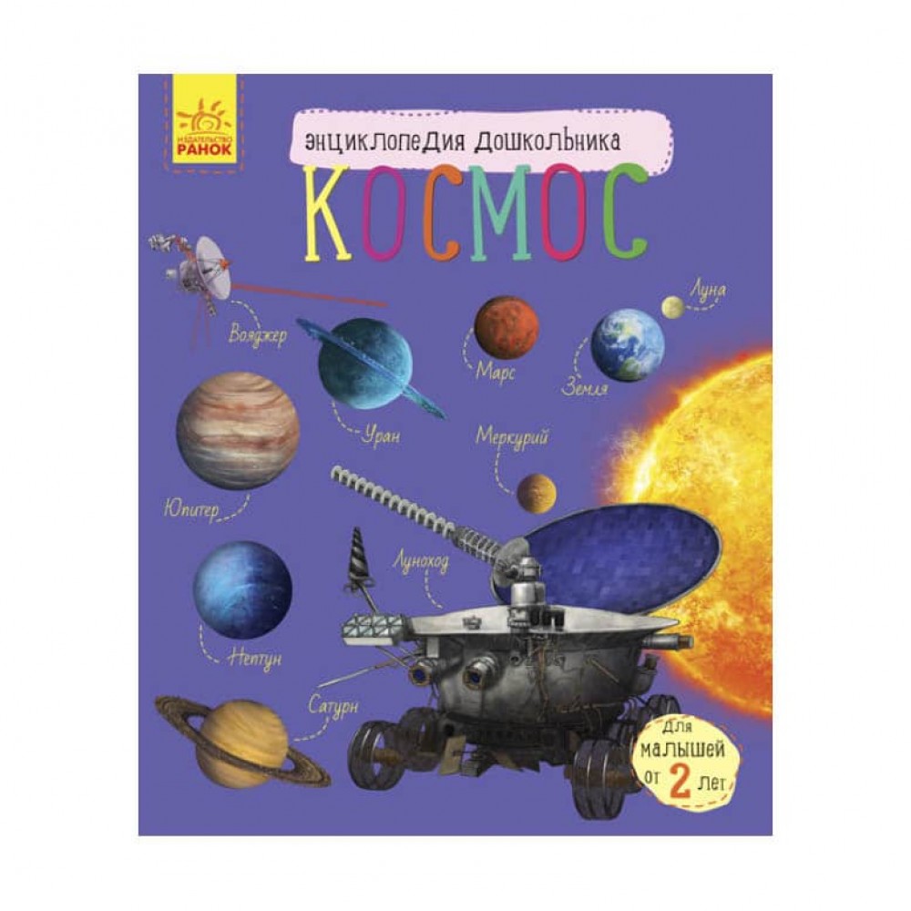 Космос. Енциклопедія дошкільника (російською мовою)