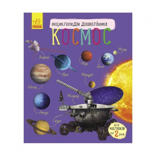 Космос. Енциклопедія дошкільника (українською мовою)