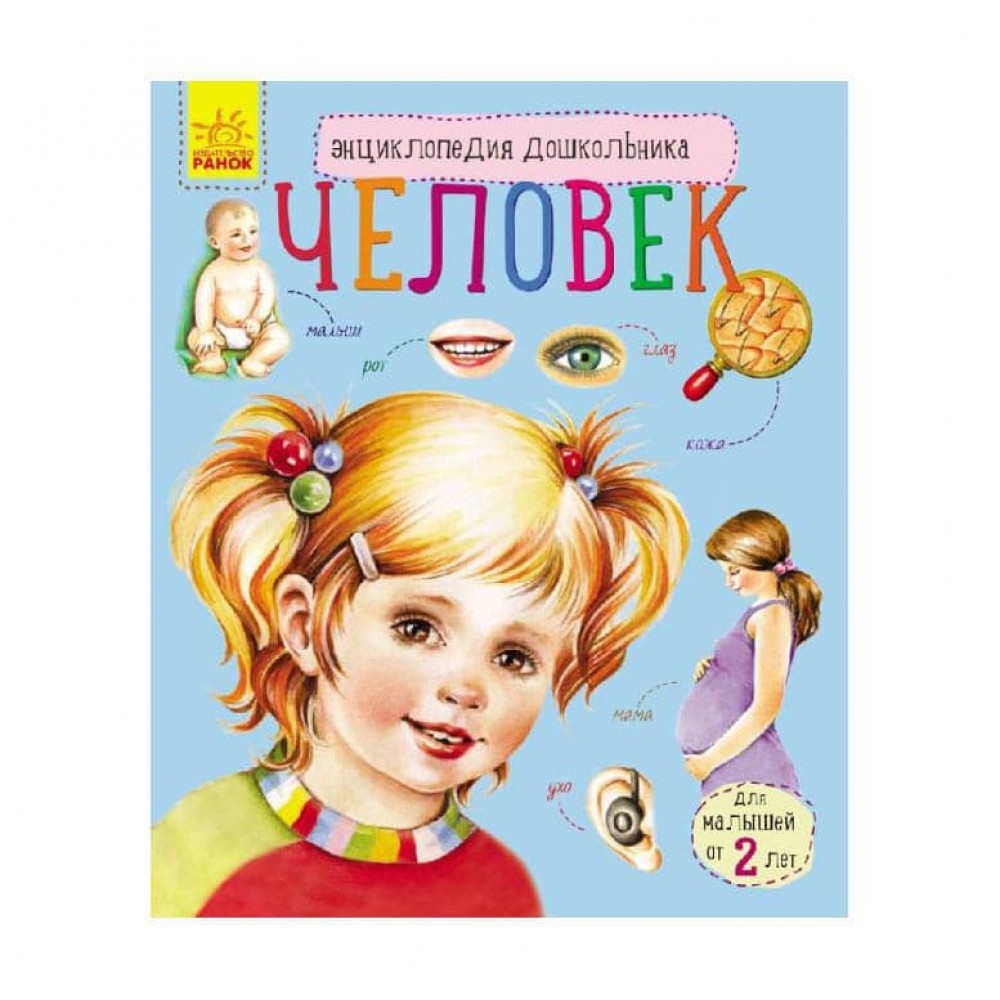 Людина. Енциклопедія дошкільника (російською мовою)