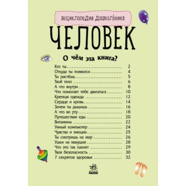 Людина. Енциклопедія дошкільника (російською мовою)