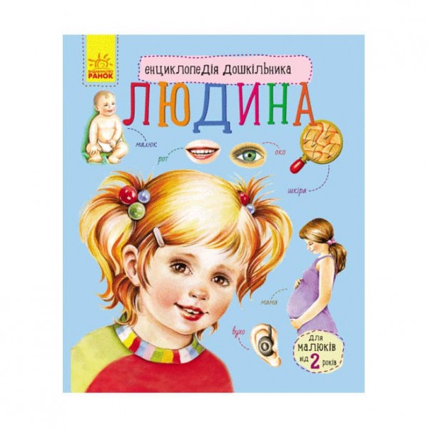 Людина. Енциклопедія дошкільника (українською мовою)