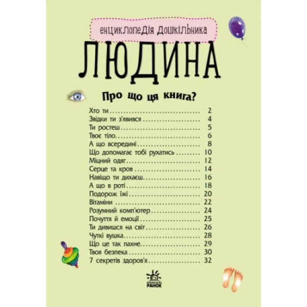 Людина. Енциклопедія дошкільника (українською мовою)