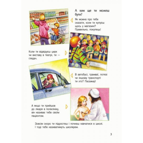 Людина. Енциклопедія дошкільника (українською мовою)