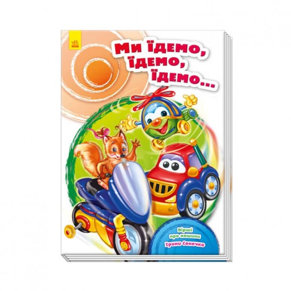 Ми їдемо, їдемо, їдемо… (українською мовою)