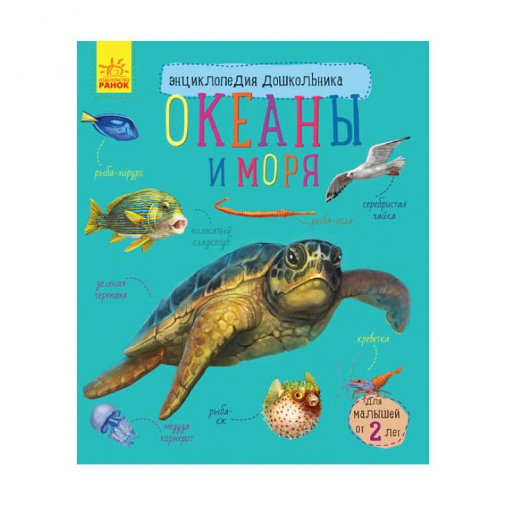 Океани та моря. Енциклопедія дошкільника (російською мовою)
