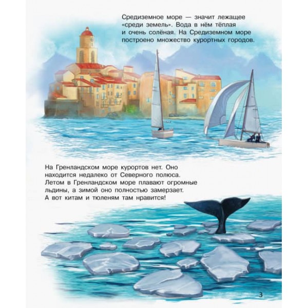 Океани та моря. Енциклопедія дошкільника (російською мовою)