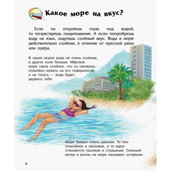 Океани та моря. Енциклопедія дошкільника (російською мовою)