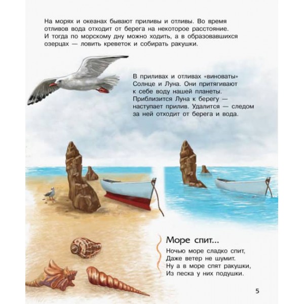 Океани та моря. Енциклопедія дошкільника (російською мовою)