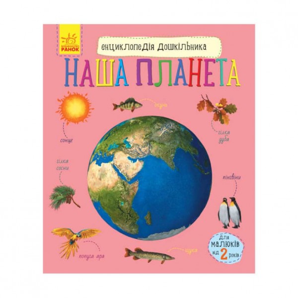 Наша планета. Енциклопедія дошкільника (українською мовою)