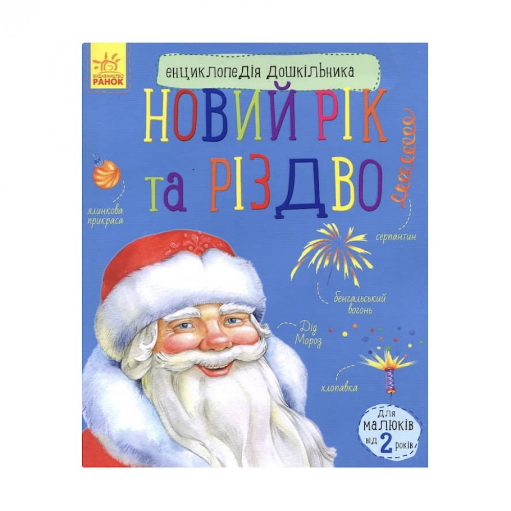Новий рік та Різдво. Енциклопедія дошкільника. 