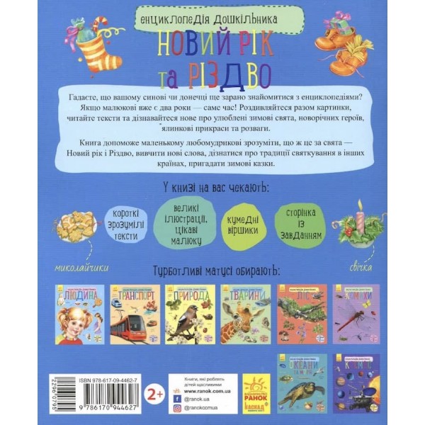Новий рік та Різдво. Енциклопедія дошкільника. 