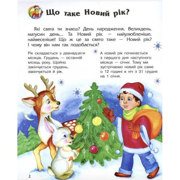 Новий рік та Різдво. Енциклопедія дошкільника. 