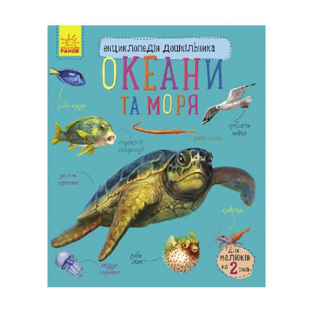 Океани та моря. Енциклопедія дошкільника (українською мовою)