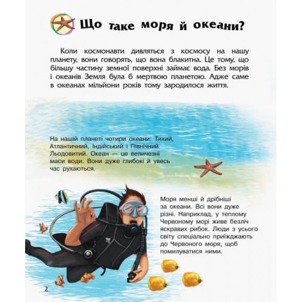 Океани та моря. Енциклопедія дошкільника (українською мовою)