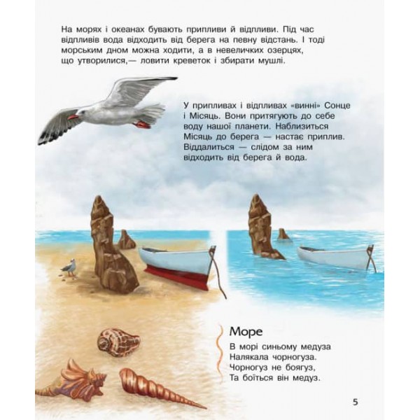 Океани та моря. Енциклопедія дошкільника (українською мовою)