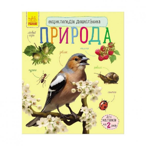 Природа. Енциклопедія дошкільника (українською мовою)